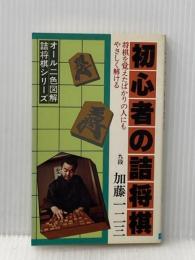 初心者の詰将棋 (1978年) (オール二色図解・詰将棋シリーズ)