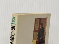 初心者の詰将棋 (1978年) (オール二色図解・詰将棋シリーズ)