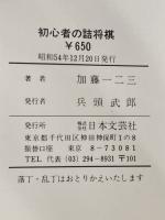初心者の詰将棋 (1978年) (オール二色図解・詰将棋シリーズ)