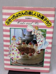 ぶきっちょさんの楽しいお菓子作り 主婦の友社 今田 美奈子