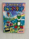 スーパーマリオヨッシーアイランド (スーパーファミコン攻略ガイドブック) ティーツー出版
