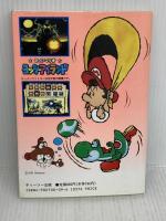 スーパーマリオヨッシーアイランド (スーパーファミコン攻略ガイドブック) ティーツー出版