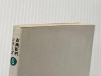 土佐日記 古典新釈シリーズ 6 中道館