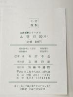 土佐日記 古典新釈シリーズ 6 中道館