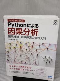 つくりながら学ぶ! Pythonによる因果分析 ~因果推論・因果探索の実践入門 (Compass Data Science) マイナビ出版 小川雄太郎