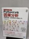 つくりながら学ぶ! Pythonによる因果分析 ~因果推論・因果探索の実践入門 (Compass Data Science) マイナビ出版 小川雄太郎