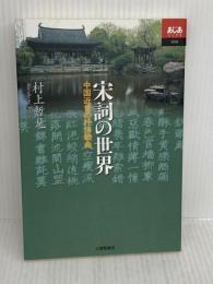【※書き込みあり】宋詞の世界: 中国近世の抒情歌曲 (あじあブックス 50) 大修館書店 村上 哲見