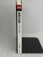 【※書き込みあり】宋詞の世界: 中国近世の抒情歌曲 (あじあブックス 50) 大修館書店 村上 哲見