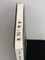 【※書き込みあり】宋詞の世界: 中国近世の抒情歌曲 (あじあブックス 50) 大修館書店 村上 哲見