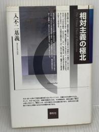 【※イタミ有り】相対主義の極北 春秋社 入不二 基義