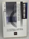 【※イタミ有り】相対主義の極北 春秋社 入不二 基義