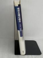 【※イタミ有り】相対主義の極北 春秋社 入不二 基義