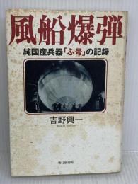 【※イタミ有り】風船爆弾: 純国産兵器ふ号の記録 朝日新聞出版 吉野 興一