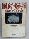 【※イタミ有り】風船爆弾: 純国産兵器ふ号の記録 朝日新聞出版 吉野 興一