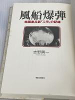 【※イタミ有り】風船爆弾: 純国産兵器ふ号の記録 朝日新聞出版 吉野 興一