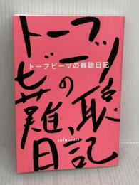 【※書き込み有り】トーフビーツの難聴日記 ぴあ トーフビーツ/tofubeats
