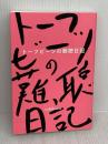 【※書き込み有り】トーフビーツの難聴日記 ぴあ トーフビーツ/tofubeats