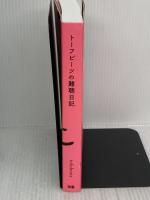 【※書き込み有り】トーフビーツの難聴日記 ぴあ トーフビーツ/tofubeats
