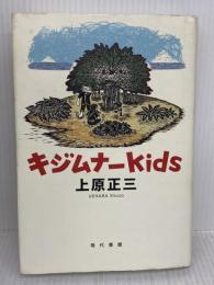【※難あり】キジムナーkids 現代書館 上原正三