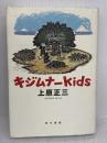 【※難あり】キジムナーkids 現代書館 上原正三