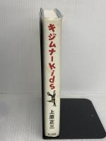 【※難あり】キジムナーkids 現代書館 上原正三