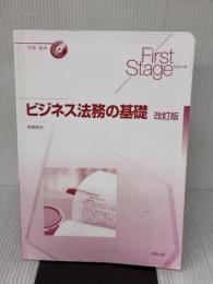 【※カバー無し】First Stageシリーズ ビジネス法務の基礎 改訂版 実教出版 前田 庸