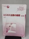 【※カバー無し】First Stageシリーズ ビジネス法務の基礎 改訂版 実教出版 前田 庸