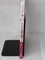 【※カバー無し】First Stageシリーズ ビジネス法務の基礎 改訂版 実教出版 前田 庸