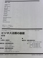 【※カバー無し】First Stageシリーズ ビジネス法務の基礎 改訂版 実教出版 前田 庸