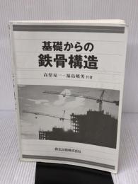 【※カバー無し・書き込み有り】基礎からの鉄骨構造 森北出版 福島暁男