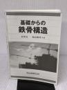 【※カバー無し・書き込み有り】基礎からの鉄骨構造 森北出版 福島暁男