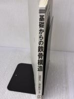 【※カバー無し・書き込み有り】基礎からの鉄骨構造 森北出版 福島暁男