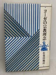 ヨ-ガの宗教理念 平河出版社 佐保田 鶴治
