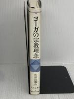 ヨ-ガの宗教理念 平河出版社 佐保田 鶴治