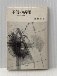 ※イタミ有 不信の病理―太宰治と分裂病 (1981年) 永田文昌堂 富樫 行慶