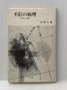 ※イタミ有 不信の病理―太宰治と分裂病 (1981年) 永田文昌堂 富樫 行慶