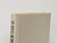 ※イタミ有 不信の病理―太宰治と分裂病 (1981年) 永田文昌堂 富樫 行慶