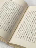 ※イタミ有 不信の病理―太宰治と分裂病 (1981年) 永田文昌堂 富樫 行慶