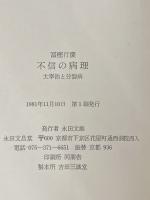 ※イタミ有 不信の病理―太宰治と分裂病 (1981年) 永田文昌堂 富樫 行慶