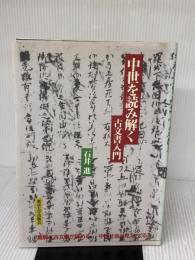 【※イタミ有り】中世を読み解く: 古文書入門 東京大学出版会 石井 進