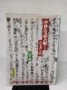 【※イタミ有り】中世を読み解く: 古文書入門 東京大学出版会 石井 進