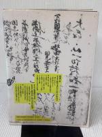 【※イタミ有り】中世を読み解く: 古文書入門 東京大学出版会 石井 進