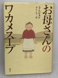 【※イタミ有り】お母さんのワカメスープ 新潮社 コ ヘジョン