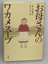 【※イタミ有り】お母さんのワカメスープ 新潮社 コ ヘジョン