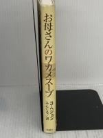 【※イタミ有り】お母さんのワカメスープ 新潮社 コ ヘジョン