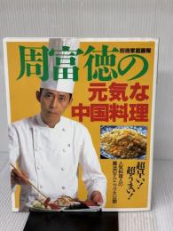 周富徳の元気な中国料理 (別冊家庭画報) 世界文化社 周 富徳