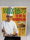 周富徳の元気な中国料理 (別冊家庭画報) 世界文化社 周 富徳