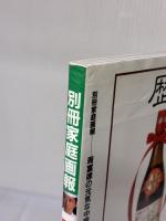 周富徳の元気な中国料理 (別冊家庭画報) 世界文化社 周 富徳