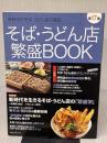 そば・うどん店繁盛BOOK第17集 (旭屋出版MOOK) 旭屋出版