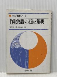 ※イタミ有 竹取物語の文法と解釈 (文法と解釈シリーズ) 学燈社 平賀幸五郎